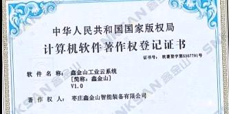 鑫金山成功獲得國家版權(quán)局計算機軟件著作權(quán)證書?。?！