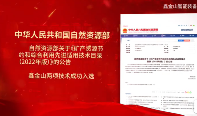 祝賀|鑫金山兩項技術(shù)入選自然資源部最新目錄！！！