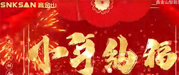 小年納福，合家慶團圓?。?！