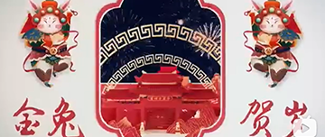 鑫金山祝您除夕快樂！