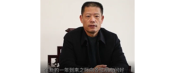 鑫金山董事長孫中巖，向全國砂石行業(yè)同仁致以新春問候