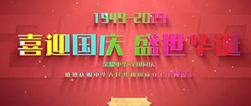 喜迎國慶，盛世華誕