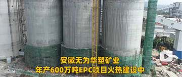 安徽無為華塑礦業(yè)年產(chǎn)600萬噸EPC項目火熱建設中！