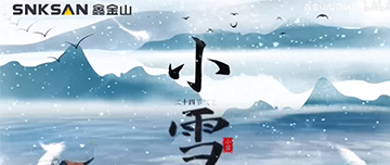 小雪|鑫金山提醒您，注意節(jié)氣變化~