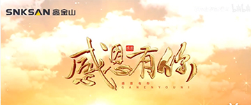 感恩節(jié)|鑫金山感恩有你，一路同行！