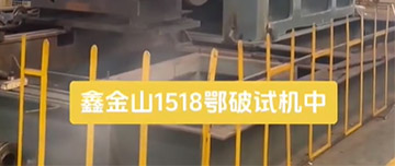 鑫金山1518鄂破現(xiàn)場(chǎng)試機(jī)中！