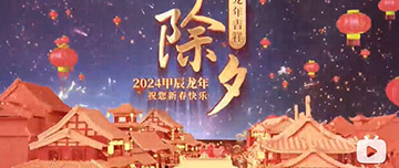 除夕|除夕之夜辭舊歲，新年聯(lián)歡共舉杯。鑫金山祝您新春快樂，萬事如意！