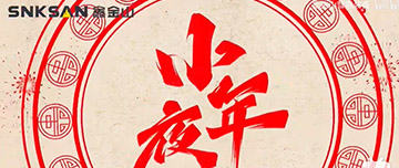 小年夜|鑫金山祝您小年夜快樂！
