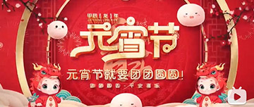 正月十五 元宵佳節(jié)！鑫金山祝您元宵節(jié)快樂！