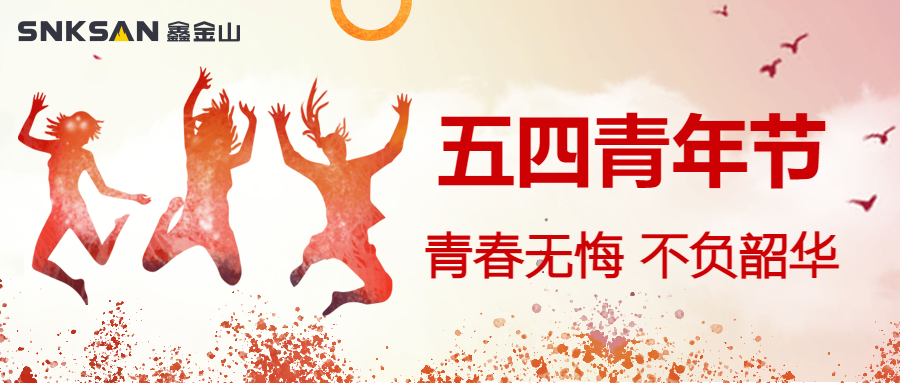 五四青年節(jié) 青春豈不惜，行樂非所欲。